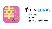 IDN&F（Inductive Devotion Network and Fellowship）